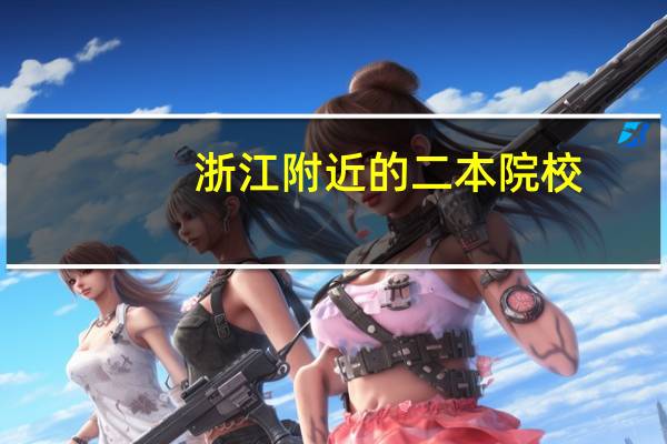 浙江附近的二本院校