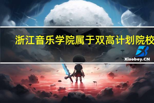 浙江音乐学院属于双高计划院校吗