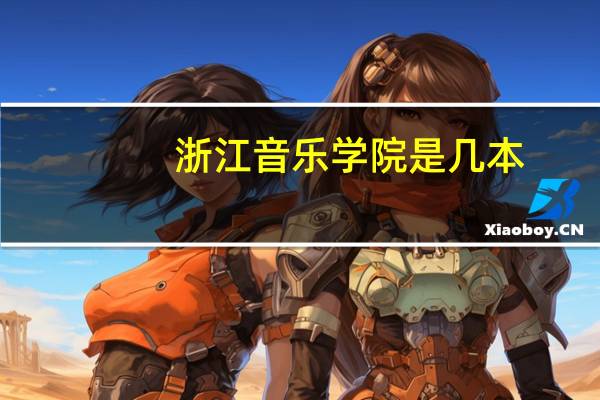 浙江音乐学院是几本