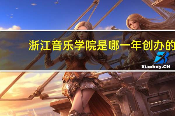 浙江音乐学院是哪一年创办的