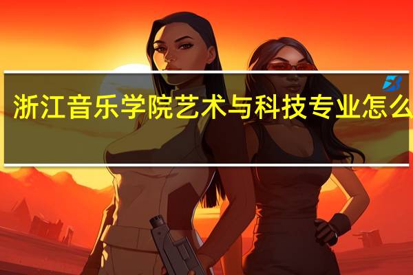 浙江音乐学院艺术与科技专业怎么录取