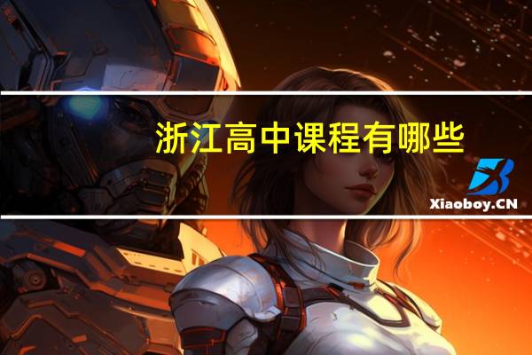 浙江高中课程有哪些
