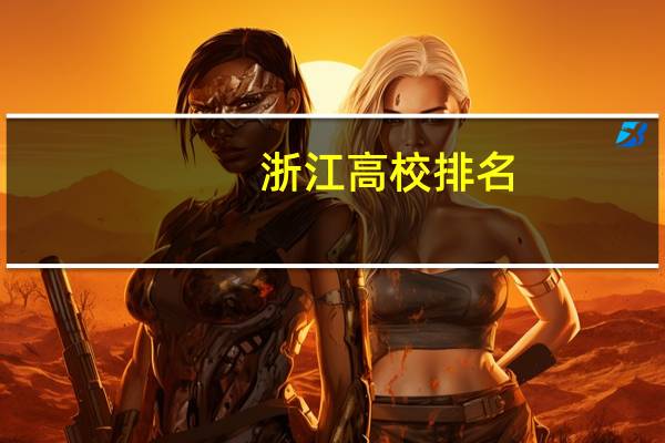 浙江高校排名:浙大第1,宁波大学第2,哪么谁排第3、第4