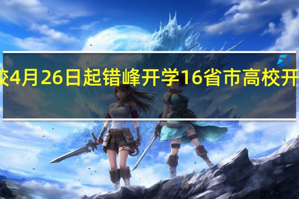 浙江高校4月26日起错峰开学 16省市高校开学时间已公布!