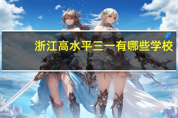 浙江高水平三一有哪些学校