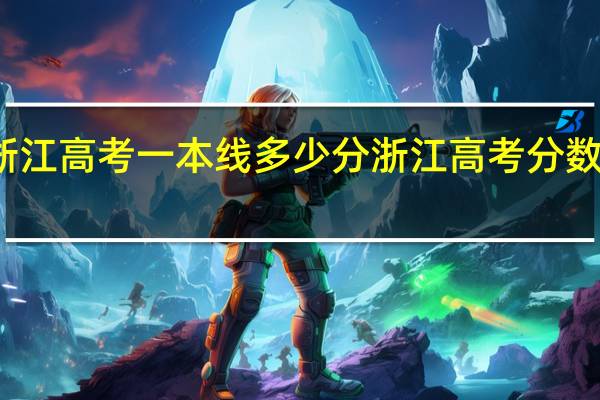浙江高考一本线多少分 浙江高考分数线查询