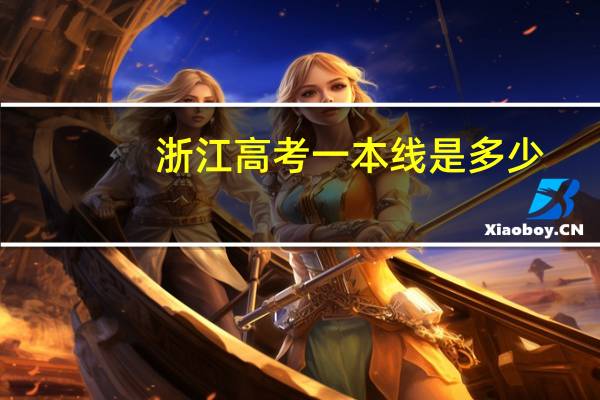 浙江高考一本线是多少