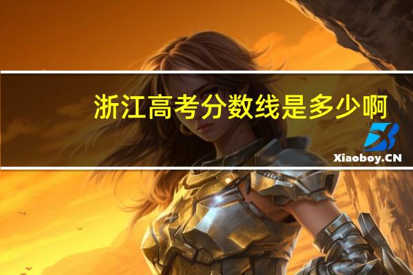 浙江高考分数线是多少啊