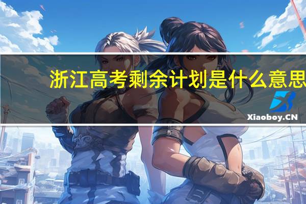 浙江高考剩余计划是什么意思