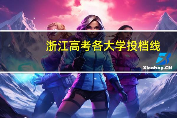 浙江高考各大学投档线