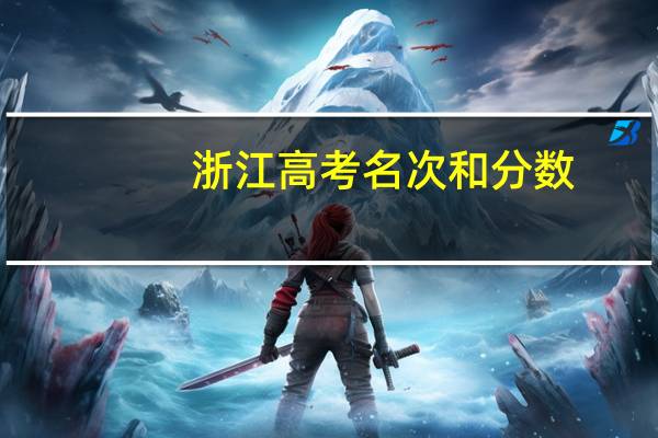 浙江高考名次和分数（浙江高考名次）