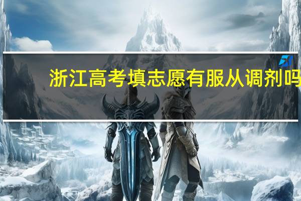 浙江高考填志愿有服从调剂吗
