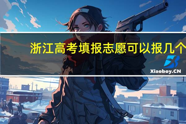 浙江高考填报志愿可以报几个