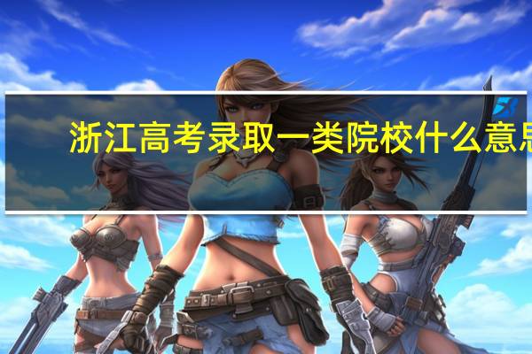 浙江高考录取一类院校 什么意思