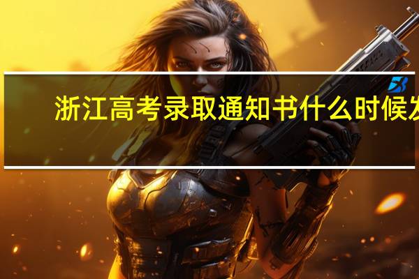 浙江高考录取通知书什么时候发