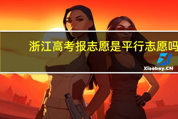 浙江高考报志愿是平行志愿吗