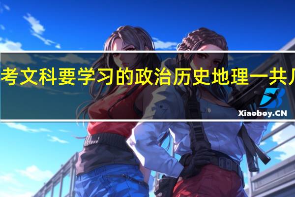 浙江高考文科要学习的政治历史地理一共几本书 浙江的。。。
