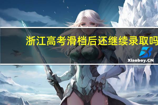 浙江高考滑档后还继续录取吗