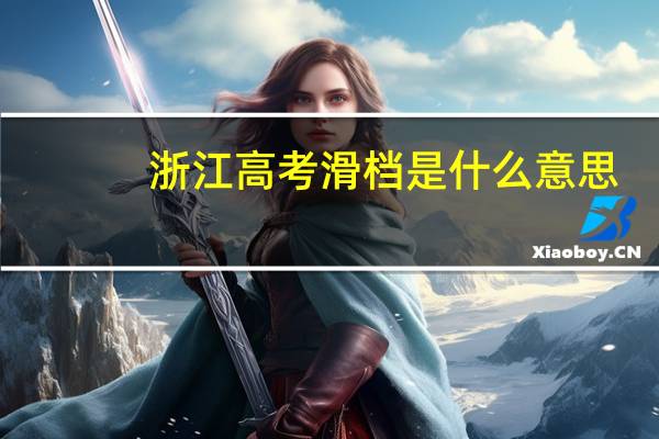 浙江高考滑档是什么意思