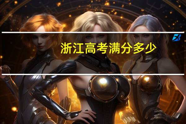 浙江高考满分多少