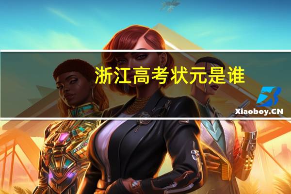 浙江高考状元是谁,附最高分及历年状元名单