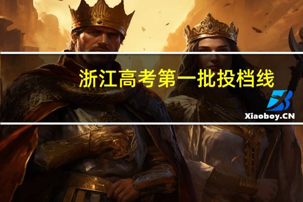浙江高考第一批投档线