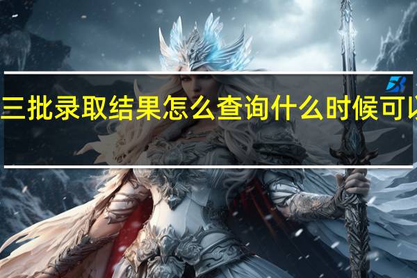 浙江高考第三批录取结果怎么查询 什么时候可以查 到什么地方查？