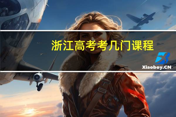 浙江高考考几门课程，分别是什么