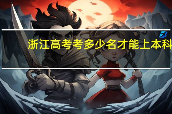 浙江高考考多少名才能上本科
