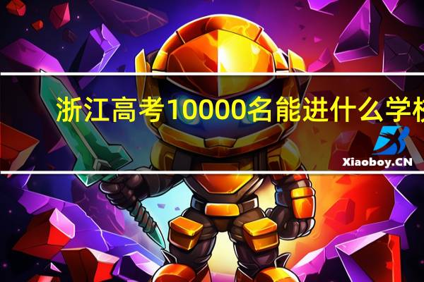 浙江高考10000名能进什么学校
