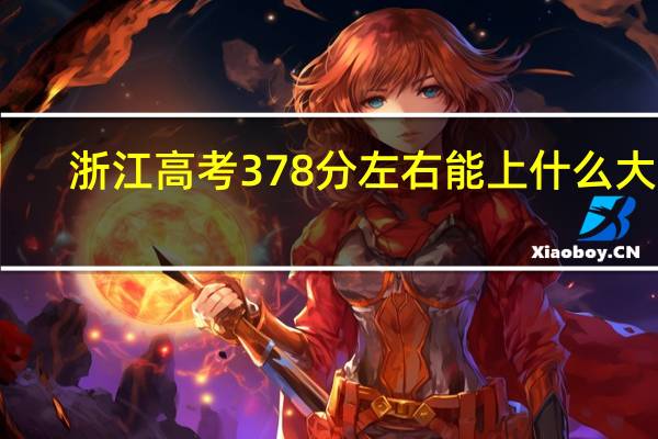 浙江高考378分左右能上什么大学