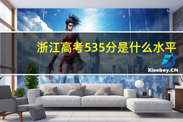 浙江高考535分是什么水平
