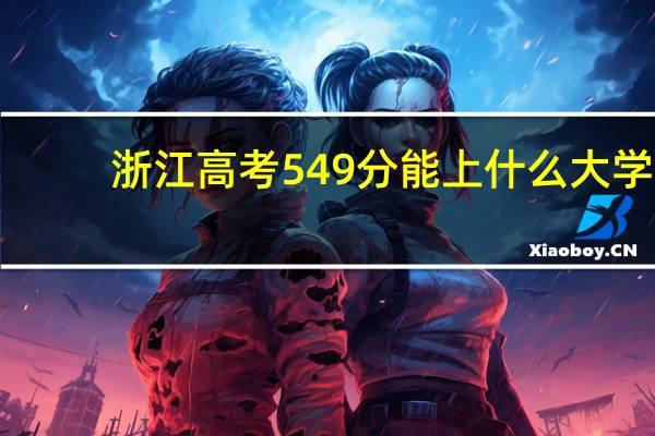 浙江高考549分能上什么大学