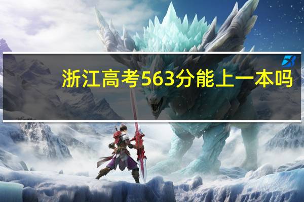 浙江高考563分能上一本吗