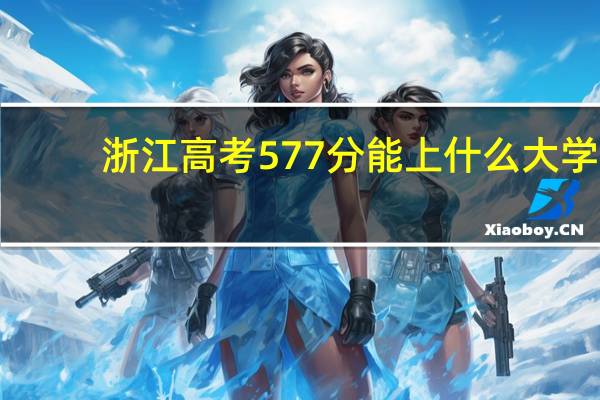 浙江高考577分能上什么大学