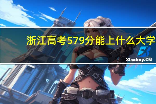 浙江高考579分能上什么大学