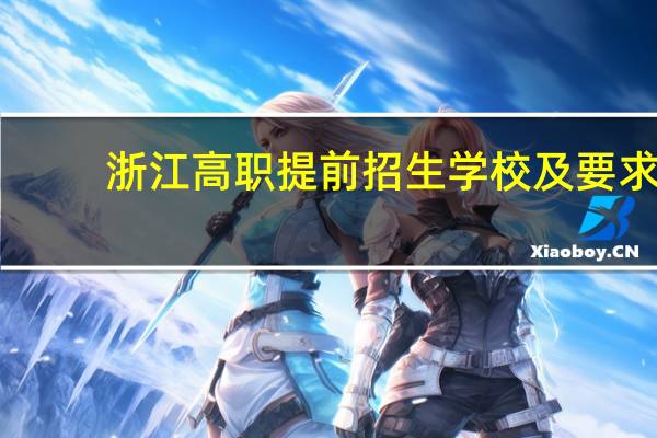浙江高职提前招生学校及要求