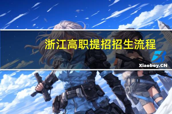 浙江高职提招招生流程