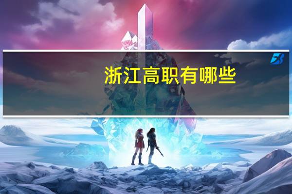 浙江高职有哪些