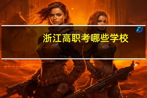 浙江高职考哪些学校