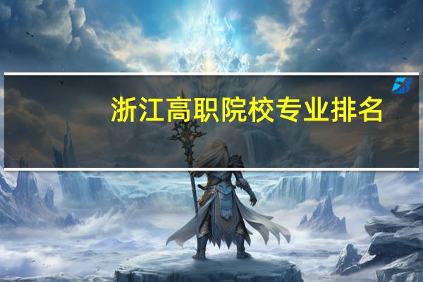 浙江高职院校专业排名