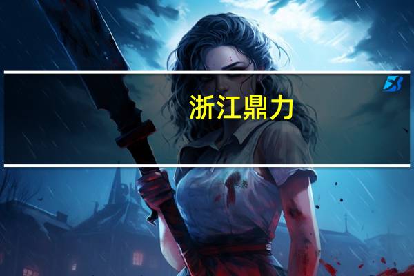 浙江鼎力：五期工厂预计明年可以进行爬坡生产