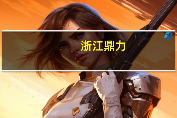 浙江鼎力:拟将持有的Magni 20%股权全部转让给Magni Holding S.R.L.