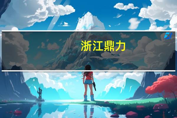 浙江鼎力：拟收购CMEC公司50.2%股权 稳健拓展北美市场