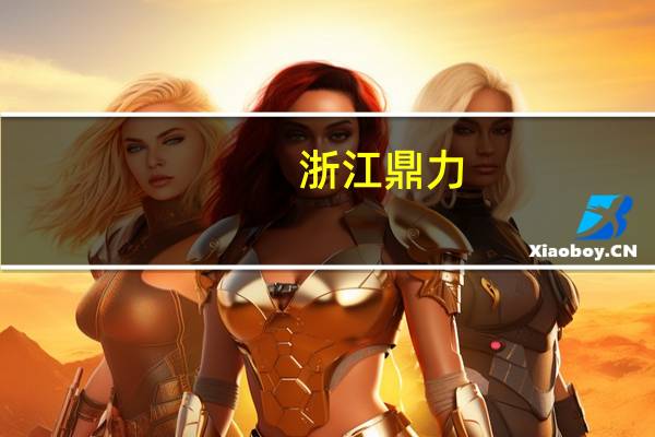 浙江鼎力：目前仍以剪叉式产品为主 其次是臂式产品和桅柱式产品