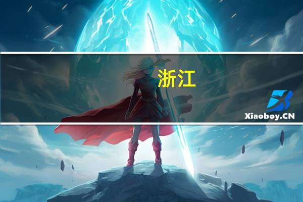浙江：全面推进高校技能等级认定工作