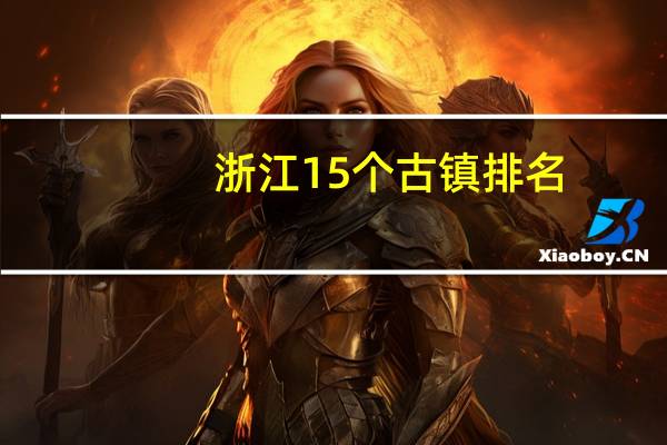 浙江15个古镇排名