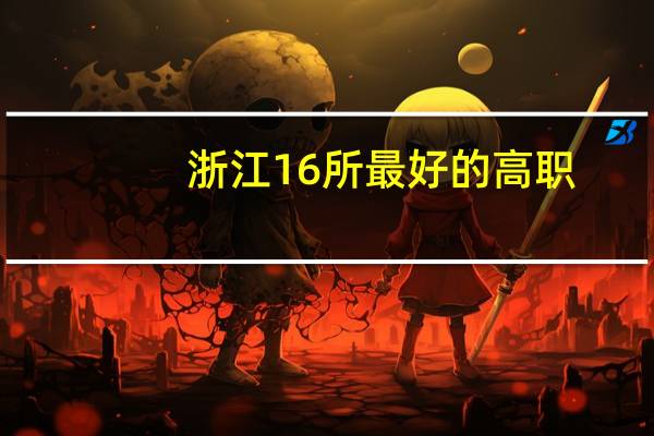 浙江16所最好的高职