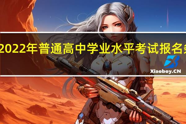 浙江2022年普通高中学业水平考试报名条件是什么？
