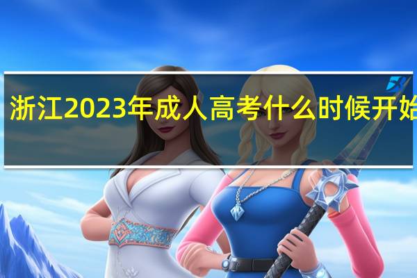 浙江2023年成人高考什么时候开始报名